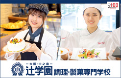 辻学園　調理・製菓専門学校(辻学园烹饪、甜点专业学校)