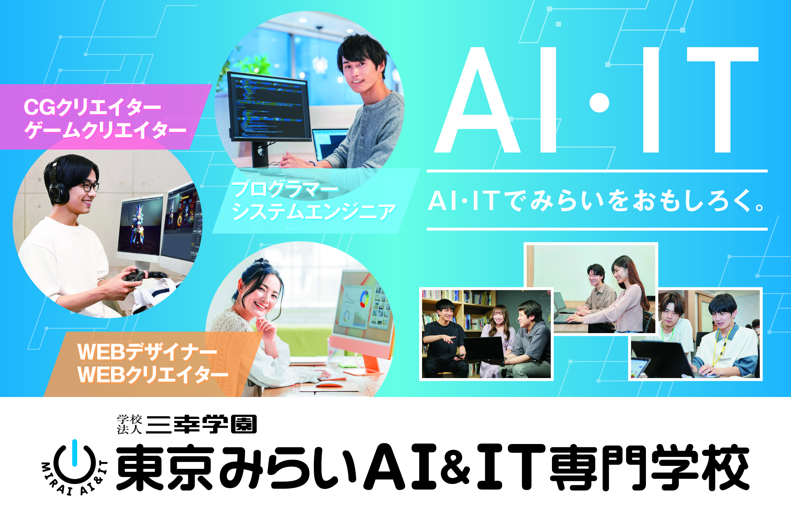 東京みらいAI&IT専門学校(东京未来AI&IT专门学校)