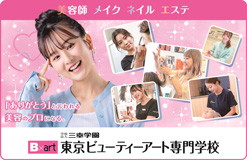 東京ビューティーアート専門学校(东京Beauty Art专门学校)
